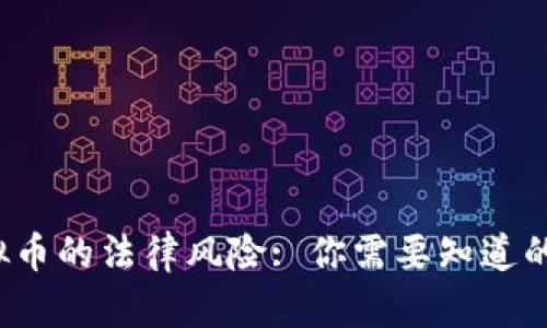  虚拟币的法律风险: 你需要知道的真相