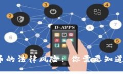 虚拟币的法律风险: 你需要知道的真相