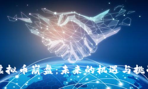 虚拟币崩盘：未来的机遇与挑战
