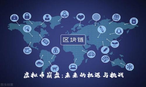 虚拟币崩盘：未来的机遇与挑战