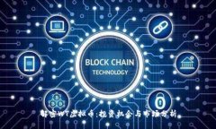 解密WT虚拟币：投资机会与市场分析