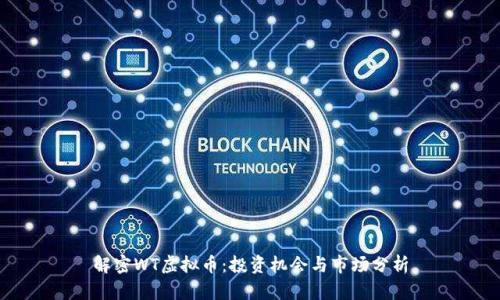 解密WT虚拟币：投资机会与市场分析