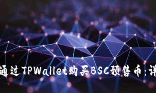 : 如何通过TPWallet购买BSC预售币：详尽指南