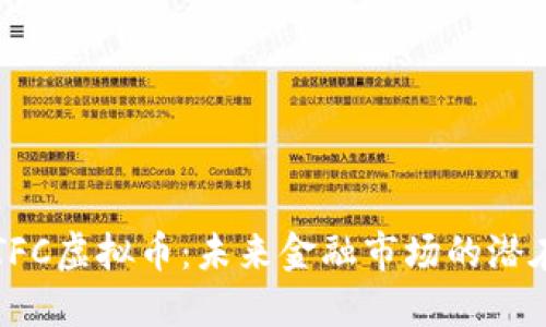 探索TFC虚拟币：未来金融市场的潜在明星