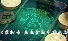 探索TFC虚拟币：未来金融市场的潜在明星