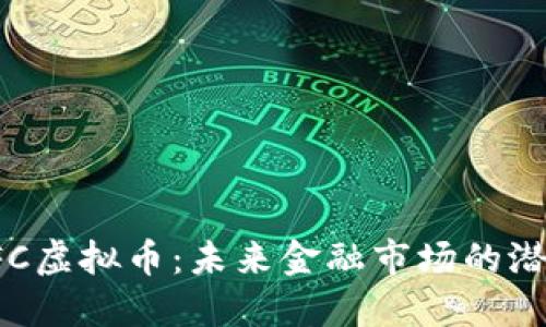 探索TFC虚拟币：未来金融市场的潜在明星