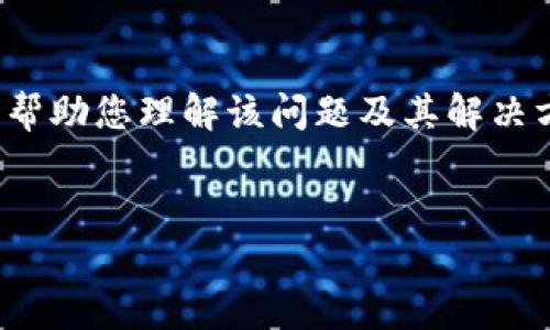 在您的使用过程中遇到“tpwalletusdt授权失败”的问题，可能会影响到您的交易体验和数字资产管理。为了能够更好的帮助您理解该问题及其解决方案，我们将提供一个详尽的介绍。以下是内容的结构，首先是和关键词，然后是整体介绍，以及四个相关问题的详细解答。


解决tpwalletusdt授权失败问题的全面指南