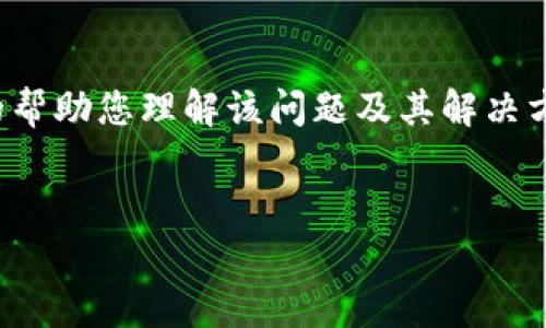 在您的使用过程中遇到“tpwalletusdt授权失败”的问题，可能会影响到您的交易体验和数字资产管理。为了能够更好的帮助您理解该问题及其解决方案，我们将提供一个详尽的介绍。以下是内容的结构，首先是和关键词，然后是整体介绍，以及四个相关问题的详细解答。


解决tpwalletusdt授权失败问题的全面指南