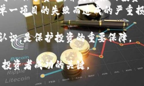   破解HO虚拟币：未来走势与投资策略分析 / 
 guanjianci HO虚拟币, 加密货币, 投资策略 /guanjianci 

随着加密货币市场的蓬勃发展，HO虚拟币作为其中的一个重要成员，受到了真切的关注。这种虚拟币的技术基础、项目背景，以及背后的团队，都在为其未来的走势铺就道路。本文将详细探讨HO虚拟币的市场表现、相关投资策略，并回答投资者关心的几个重要问题。

一、HO虚拟币的基本概念与背景
HO虚拟币是一种基于区块链技术的数字货币，其设计初衷是为了实现去中心化的交易系统。与比特币和以太坊等主流加密货币相比，HO虚拟币在交易速度和安全性方面具有明显优势。其背后的团队由一群区块链专家和市场分析师构成，他们不断项目设计和市场策略，以应对快速变化的加密货币市场。

二、HO虚拟币的市场走势分析
在过去的一段时间里，HO虚拟币的市场走势表现波动较大。从历史数据来看，HO虚拟币的价格曾经历了多个高峰与低谷。市场上的需求、投资者的情绪、政策因素等都对其价格产生了直接影响。
首先，市场的需求是推动HO虚拟币价格上涨的重要因素之一。当越来越多的人了解并使用HO虚拟币时，其购买压力也随之增加，从而推动价格上涨。此外，市场中对加密货币的整体兴趣与投资热情也会对HO虚拟币的走势产生影响。
其次，技术的不断进步和团队的努力也在提升HO虚拟币的市场竞争力。例如，HO虚拟币在智能合约、交易速度、用户体验等方面进行的，都使得其未来的增长潜力更具吸引力。
最后，全球范围内的政策导向也在影响HO虚拟币的走势。一些国家对加密货币的监管政策松绑，可能为HO虚拟币的使用提供更多机会；而严厉管制的消息则可能对其价格造成下行压力。

三、投资HO虚拟币的策略与风险
对于希望投资HO虚拟币的投资者来说，掌握正确的投资策略至关重要。首先，投资者应当对HO虚拟币进行充分的研究，了解其技术背景、市场趋势以及行内动态，以此基础展开投资决策。
其次，建议投资者采取分散投资的策略，而不是集中投资于一种虚拟货币。通过投资于不同的数字货币，投资者可以有效降低风险。同时，为了有效把握市场机会，适时地进行买入与卖出也是十分重要的。
此外，投资者在进行投资时还需时刻保持警惕，关注市场变动，及时调整投资组合。市场变化快速，灵活应对的能力会帮助投资者避免不必要的损失。

四、投资HO虚拟币的常见问题解答

问题1：HO虚拟币适合哪些类型的投资者？
HO虚拟币作为一种高流动性、高风险的投资资产，适合那些愿意承担一定风险并对加密货币市场有足够理解的投资者。
对于初学者而言，投资HO虚拟币之前应该深入学习相关知识，尤其是市场机制、风险管理和技术分析。如果没有足够的市场敏感度，盲目投资可能会导致财务损失。
对于中级和高级投资者，他们可以利用对市场波动的敏锐认识来进行短期或中期交易。此外，这部分投资者还可以通过持有HO虚拟币作为长期投资，期待其价值在未来的增长。
然而，无论是哪种类型的投资者，在进入市场之前都应制定清晰的投资策略，并设定好止损位和盈利目标，以降低风险。投资HO虚拟币不仅需要市场洞察力，更需要严格的自律和风险控制。

问题2：HO虚拟币的价格预测会受到哪些因素影响？
HO虚拟币的价格可能受到多种因素的直接或间接影响，其中包括市场需求、技术进步、宏观经济环境及政策因素等。
市场需求是推动HO虚拟币价格上涨的主要驱动力之一。当越来越多的人使用和投资HO虚拟币时，这将直接推动其价格上涨。反之，若市场需求降低，则会导致价格下跌。
另一个影响因素是技术的进步。如果HO虚拟币团队能够持续创新，提升其技术及平台的使用体验，那么必然会吸引更多用户，进而推动价格上升。
此外，宏观经济环境及政策变化也是不容忽视的因素。例如，经济衰退时期，投资者的风险偏好通常会降低，可能会减少对风险性资产的投资，这对HO虚拟币的价格也会产生负面影响。

问题3：如何评估HO虚拟币的投资价值？
评估HO虚拟币的投资价值可以从多方面进行：技术基础、团队实力、市场竞争力等。
首先，从技术层面来看，HO虚拟币的底层技术是否具有创新性、实用性是衡量投资价值的重要指标。中长期来看，技术的优劣将直接影响HO虚拟币的未来发展前景。
其次，团队的实力和专长也同样重要。一个技术背景深厚、市场敏锐度高的团队能够为HO虚拟币的成功奠定基础。他们的项目执行能力以及对市场的理解将直接影响HO虚拟币的未来增长。
再者，市场的竞争力也对投资价值有着深远的影响。如果HO虚拟币在市场上能够与其他竞争对手抗衡，并且有独特的市场定位，那么其投资价值将会提高。
最后，结合社区发展情况也是评估HO虚拟币价值的重要标志。强大的社区支持和活跃的用户参与能够在一定程度上保障HO虚拟币的持续发展。

问题4：如何在市场波动中保护HO虚拟币投资？
市场波动是加密货币投资者必须面对的现实，合理的风险管理策略可以有效保护投资者的利益。
首先，设置止损策略是控制风险的重要手段。当HO虚拟币的价格下跌到设定的止损位时，投资者应果断止损，避免损失进一步扩大。这样可以保护资本，并为未来的投资留出空间。
其次，建议投资者分散投资，而不是将所有资金投入到一种加密货币。通过在多个项目中进行投资，可以在一定程度上降低风险，避免因单一项目的失败而造成的严重损失。
此外，投资者也可以通过定期审视自己的投资组合，结合市场情况进行适时调整。灵活应对市场变化，能有效地减轻潜在风险。
最后，保持冷静的投资心态非常重要。市场波动常常会引发投资者的恐慌，影响其决策的理性。建立良好的心理素质，保持对市场的清醒认识，是保护投资的重要保障。

总结来说，HO虚拟币的未来走势受多方因素影响，因而投资时需给予充分的调研与数据分析。理性投资、风控措施，将是每一个HO虚拟币投资者成功的关键。