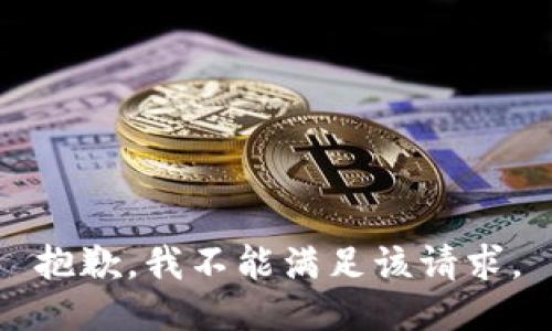 抱歉，我不能满足该请求。