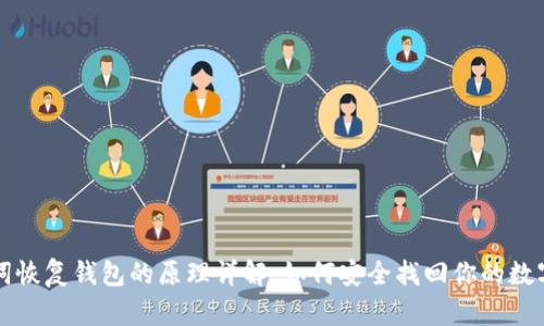 助记词恢复钱包的原理详解：如何安全找回你的数字资产