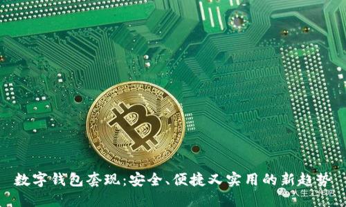 数字钱包套现：安全、便捷又实用的新趋势