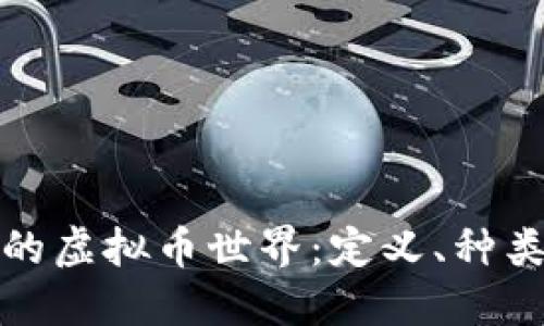 你必须了解的虚拟币世界：定义、种类与未来趋势