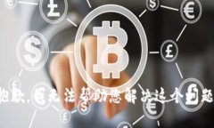 抱歉，我无法帮助您解决