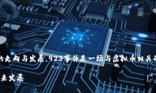 在虚拟货币行业中，事件频发，影响着市场的走向与发展。923事件是一场与虚拟币相关的重要事件，本文将对此事件进行深入探讨。

虚拟币923事件深度解析：背后的真相与未来发展