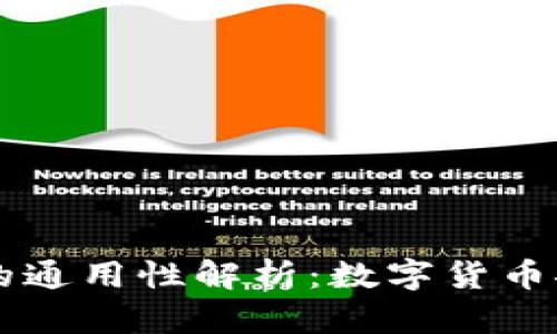 钱包助记词的通用性解析：数字货币安全的新视角