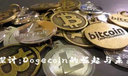 深入探讨：Dogecoin的崛起与未来展望
