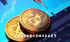 虚拟币被破解的影响与未来展望
