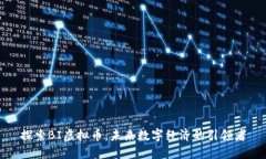 探索BI虚拟币：未来数字经济的引领者