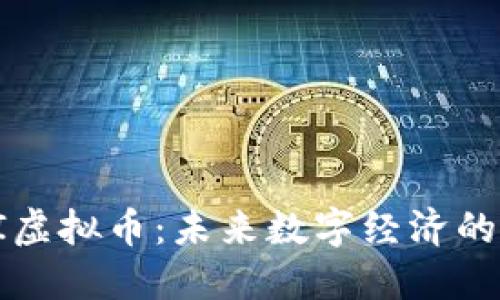 探索BI虚拟币：未来数字经济的引领者
