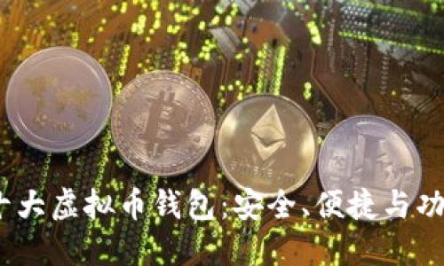 2023年十大虚拟币钱包：安全、便捷与功能全攻略