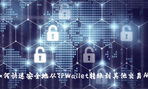 如何快速安全地从TPWallet转账到其他交易所？