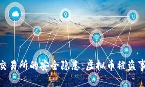 和关键词

: 去中心化交易所的安全隐患：虚拟币被盗事件深度分析