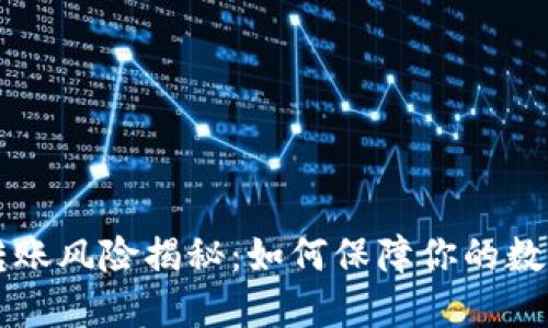 TPWallet转账风险揭秘：如何保障你的数字资产安全