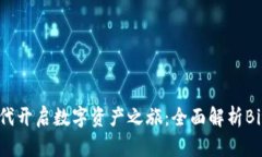 在去中心化时代开启数字