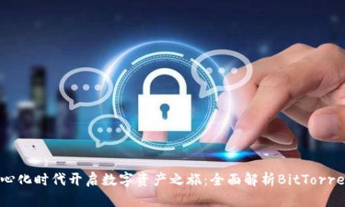在去中心化时代开启数字资产之旅：全面解析BitTorrent钱包