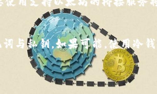 将PIG代币放入TP钱包的步骤相对简单，但需要确保您理解相关的操作流程和安全提示。以下是详细的步骤和说明。

步骤1：下载与安装TP钱包
首先，确保您已经下载并安装TP钱包。TP钱包是一款广受欢迎的数字资产钱包，支持多种区块链和加密货币。您可以在官方网站或者应用商店中找到TP钱包，并根据操作说明进行下载和安装。

步骤2：创建或导入钱包
打开TP钱包后，您需要选择创建新钱包或导入已有钱包。如果您是第一次使用钱包，请选择“创建新钱包”。按照提示设置强密码，并记下助记词。在任何加密资产中，助记词都是非常重要的，务必确保妥善保存，不要透露给他人。

步骤3：获取PIG代币
在将PIG代币发送到TP钱包之前，您需要确保您拥有PIG代币。这可能是在某个交易所购买，或是通过其他途径获得。如果您已经拥有PIG代币，请确保记录下您的代币数量和所在的链（如以太坊或其他）。

步骤4：添加PIG代币到TP钱包
打开TP钱包，选择“资产”选项卡。接下来，您可能需要搜索PIG代币。如果它未能自动显示，您可以手动添加。通常，您需要输入代币的合约地址，名称（PIG）及相关信息。确保信息的准确性，以便正确显示您的代币。

步骤5：将PIG代币转入TP钱包
使用您持有PIG代币的交易所或钱包，将代币转移到TP钱包。您需要获取TP钱包的地址（通常可以在资产界面找到），然后在你的交易所或其他钱包中输入这个地址进行转账。请注意转账过程中可能会有网络手续费，并根据您选择的转账方式，转账时间也会有所不同。

步骤6：确认交易
一旦您完成转账，请耐心等待交易确认。您可以在TP钱包中查看交易记录，以确认PIG代币是否成功转入钱包。在此过程中，请确保始终保持您的私钥和助记词的安全。

注意事项
在使用任何加密货币钱包时，请务必注意以下事项：
ul
    li绝不要泄露你的助记词或私钥。任何人掌握这些信息即可访问你的资金。/li
    li选择官方渠道下载钱包，避免使用未验证的链接或软件，以防止钓鱼攻击。/li
    li定期更新应用程序，以确保获得最新的安全功能。/li
/ul

常见问题解答

问题1：在TP钱包中如何查看PIG代币的余额？
要查看您在TP钱包中持有的PIG代币余额，您只需打开TP钱包，进入“资产”选项卡。在这里，您应该能够看到所有已添加的代币，包括PIG代币及其当前余额。如果没有显示，首先确保输入的合约地址正确无误。您也可以通过刷新钱包或检查网络状态来解决显示延迟的问题。

问题2：如果转账失败我该怎办？
转账失败可能由于多种原因，例如网络拥堵、手续费不足或地址输入错误。如果您发现转账未成功，首先确认转账的状态。很多区块链都有相应的区块浏览器，您可以通过交易哈希查询详细信息。如果是手续费不足，可以稍后重新发起转账，或咨询钱包或交易所的客服。如果是地址错误，则需要联系交易所或钱包的客服进行解决。

问题3：PIG代币是否支持跨链转账？
大多数情况下，PIG代币是运行在特定区块链上的，跨链转账是需要使用额外的跨链桥或服务才能实现。例如，如果PIG代币在以太坊链上，您可能需要使用支持以太坊的桥接服务将其转换为其他链的代币。如果您希望进行跨链操作，建议在操作前详细了解所需的步骤、费用和风险，以确保安全。

问题4：怎样提高TP钱包的安全性？
提高TP钱包安全性的几个方法包括：使用强密码、定期更换密码、为钱包设置生物识别解锁（如指纹或面部识别）、定期备份钱包数据，并妥善保存助记词与私钥。如果可能，使用冷钱包存储大量资产，并避免将资金保持在在线或热钱包中。同时，保持设备安全，避免在不信任的网络中访问您的钱包。

以上是将PIG代币放到TP钱包的完整步骤及常见问题的详细解答。希望这些信息对您有所帮助！