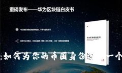 探索虚拟币世界：如何为你的币圈身份选择一个