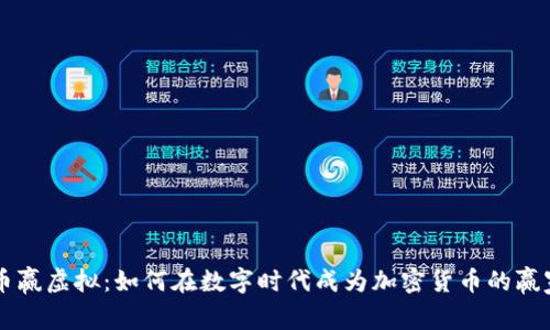 币赢虚拟：如何在数字时代成为加密货币的赢家