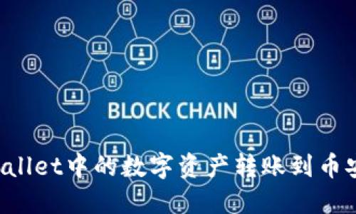 如何将TPWallet中的数字资产转账到币安？详尽指南
