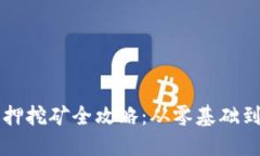 虚拟币质押挖矿全攻略：从零基础到核心技巧