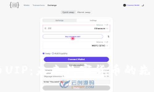 虚拟币UIP：未来数字货币的先锋之路