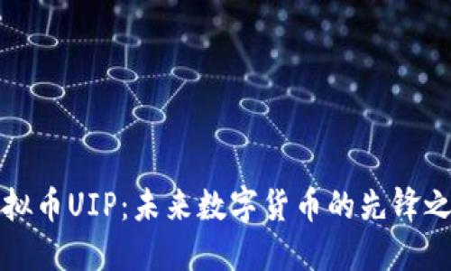 虚拟币UIP：未来数字货币的先锋之路