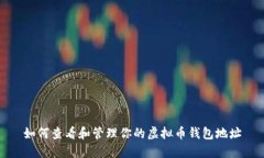 如何查看和管理你的虚拟币钱包地址