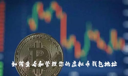 如何查看和管理你的虚拟币钱包地址