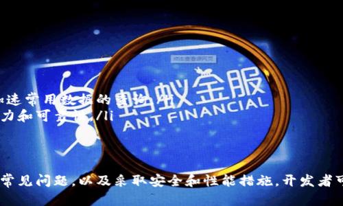 baioti虚拟币钱包RPC接口对接开发的全面指南/baioti  
虚拟币, 钱包开发, RPC接口/guanjianci  

随着区块链技术的飞速发展，虚拟币逐渐成为投资者和交易者的重要工具。在这一过程中，虚拟币钱包作为存储和管理虚拟资产的必备工具，其功能的完善和接口的对接愈发受到重视。本文将全面讲解虚拟币钱包RPC接口的对接开发，助力开发者在这一领域取得更大成功。

1. 什么是RPC接口及其在虚拟币钱包中的应用  
RPC（Remote Procedure Call，远程过程调用）是一种允许程序调用位于另一台计算机上的程序的技术。在虚拟币钱包的开发中，RPC接口通常用来实现客户端和钱包的交互。通过RPC接口，开发者可以发送指令以执行特定的操作，如发送和接收虚拟货币、查询余额、生成新地址等。  
以比特币钱包为例，RPC接口的主要功能包括：获取账户信息、管理钱包、查询交易历史、创建新交易等。这一接口的强大使得开发者能够在多种语言和平台上开发出丰富的虚拟币应用。

2. 虚拟币钱包RPC接口的工作机制  
虚拟币钱包的RPC接口工作机制一般包括以下几个步骤：  
ol  
    listrong请求发送:/strong 客户端通过RPC调用，将请求消息发送到钱包服务端。/li  
    listrong请求解析:/strong 服务端接收到请求后，解析请求内容，识别所需操作。/li  
    listrong业务逻辑处理:/strong 服务端根据请求的内容，调用相应的逻辑处理程序完成功能。/li  
    listrong返回结果:/strong 处理完毕后，服务端将结果封装成响应消息，返回给客户端。/li  
/ol  
这一机制的实施，使得用户能够轻松地与钱包进行交互，获取所需的信息并执行操作，为开发者提供了便利的接口整合方式。

3. 虚拟币钱包RPC接口对接的步骤  
虚拟币钱包RPC接口的对接主要分为几个步骤：  
ol  
    listrong环境准备:/strong 首先，需要搭建一个能够运行钱包的环境，并确定要集成的虚拟币种类。/li  
    listrong安装钱包软件:/strong 下载并安装相关虚拟币的钱包软件，确保其能够正常运行并提供RPC服务。/li  
    listrong配置RPC设置:/strong 在钱包的配置文件中，启用RPC功能并设置相关的访问权限，如用户名和密码。/li  
    listrong开发客户端代码:/strong 使用合适的编程语言通过RPC接口与钱包进行交互。开发过程中，需要利用钱包提供的API文档来调用相关的接口。/li  
    listrong测试与:/strong 完成开发后，进行充分的测试以确保各项功能正常，并根据反馈进行。/li  
/ol  
在完成以上步骤后，开发者便可以实现虚拟币钱包的RPC接口整合，顺利开展项目的后续工作。

4. 常见问题解答  
在虚拟币钱包RPC接口对接过程中，开发者可能会遇到一些常见问题。以下是四个常见问题的详细解答：

h4问题一: 如何解决RPC接口认证失败的问题？/h4  
RPC接口认证失败通常是由于以下原因引起的：  
ol  
    listrong用户名或密码错误:/strong 在钱包的配置文件中，有可能设置了错误的RPC用户名或密码。在测试时，需要确认自己使用的凭证与钱包配置相符。/li  
    listrong接口未启用:/strong 需要检查钱包的配置文件，确保RPC界面已经启用，并且没有被防火墙或者其他安全设置阻挡。/li  
    listrongIP地址限制:/strong 在一些钱包配置中可能会设置IP地址白名单，阻止某些外部请求。需要确认当前请求的IP是否在允许的范围内。/li  
/ol  
解决此类问题的关键在于仔细检查钱包的配置文件和请求端的设置，以确保信息的准确性和一致性。建议在解决问题时，参阅钱包的使用文档，这往往会提供更为具体的指导。

h4问题二: 发送虚拟币时出现失败应如何处理？/h4  
在通过RPC接口发送虚拟币时，可能会遇到交易失败的情况。这可能由以下原因造成：  
ol  
    listrong余额不足:/strong 确保发送账户有足够余额以完成该交易。可以通过调用余额查询接口来确认账户余额。/li  
    listrong交易费用不足:/strong 在发起交易时，必须为交易支付适当的交易费用。如果交易费用设置过低，可能会导致交易无法被矿池确认。/li  
    listrong地址格式错误:/strong 确保提供的目标地址符合该虚拟币的地址格式规范。不同的虚拟币有着不同的地址规则，任何格式的错误都可能导致交易失败。/li  
/ol  
在处理此类问题时，建议仔细查看RPC返回的错误消息，获取具体的失败原因。此外，推荐使用测试网进行初始的交易操作，以避免真实资产的损失。

h4问题三: 如何确保RPC接口的安全性？/h4  
确保RPC接口的安全性至关重要，以下是一些常用的安全措施：  
ol  
    listrong使用加密连接:/strong 在可能的情况下，务必使用HTTPS等加密协议进行连接。这可以有效防止数据在传输过程中被截取。/li  
    listrong限制访问IP:/strong 通过设置IP白名单，只允许特定的IP地址进行RPC调用，避免不被信任的请求。/li  
    listrong定期更新密码:/strong 定期更新RPC接口的访问凭证，使用复杂度高、难以猜测的密码，增强安全性。/li  
    listrong监控接口访问:/strong 记录和监控接口的使用情况，及时发现和阻止异常行为。/li  
/ol  
通过以上安全措施，可以显著降低RPC接口被攻击的风险，提高系统的安全性和可信度。

h4问题四: 如何RPC接口的性能？/h4  
RPC接口的性能是提升用户体验的重要一步，以下是一些建议：  
ol  
    listrong减少请求次数:/strong 在设计应用时，尽量合并多个请求为一个请求，从而减少网络延迟。/li  
    listrong使用异步请求:/strong 在客户端实现异步调用，让请求不会阻塞主线程，提升用户界面的响应性。/li  
    listrong加快数据处理速度:/strong 确保钱包服务端的数据库查询，以减少响应时间。同时，使用缓存机制可以加速常用数据的查询。/li  
    listrong负载均衡:/strong 对于高流量的应用，使用负载均衡技术将请求分发到不同的服务器上，以提高处理能力和可靠性。/li  
/ol  
通过实施以上措施，可以显著提高RPC接口的整体性能，为用户提供更加流畅的体验。

总结来说，虚拟币钱包RPC接口的对接开发是一个复杂但具有挑战性的过程。通过理解其基本原理、实施对接步骤、解决常见问题，以及采取安全和性能措施，开发者可以在这一领域取得明显的进展。希望通过本文的分享，能为大家的RPC接口对接开发提供有价值的参考和启示。