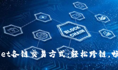 全面解析TPWallet各链交易方式：轻松跨链，畅享数字资产自由