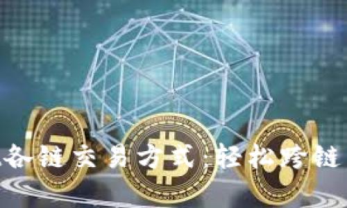 全面解析TPWallet各链交易方式：轻松跨链，畅享数字资产自由