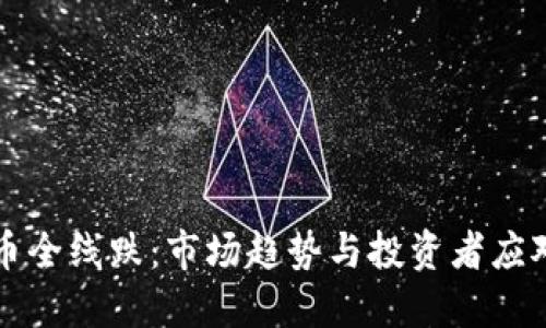 虚拟币全线跌：市场趋势与投资者应对策略