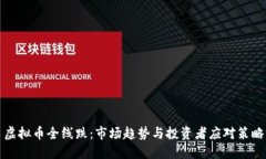 虚拟币全线跌：市场趋势与投资者应对策略