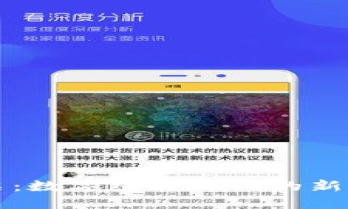 虚拟币发票：数字经济时代的新机会与挑战