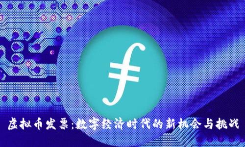 虚拟币发票：数字经济时代的新机会与挑战