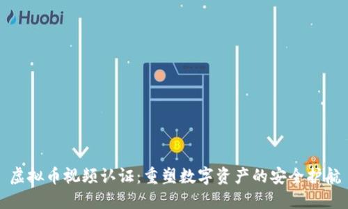 虚拟币视频认证：重塑数字资产的安全护航