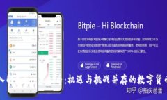 : 深入解析Sak虚拟币：机遇与挑战并存的数字货币