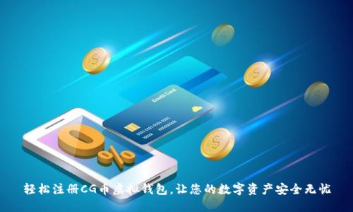 轻松注册CG币虚拟钱包，让您的数字资产安全无忧