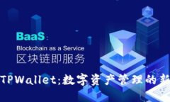 探索TPWallet：数字资产管理